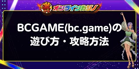 bc.game 本人確認|BCGameとは？遊び方や安全性を徹底的に解説して .